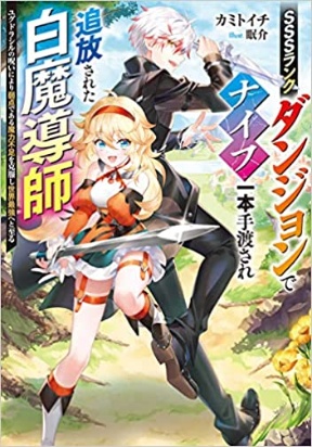Read Manga SSS Rank Dungeon De Knife Ichihon Tewatasare Tsuihou Sareta  Hakuma Doushi - Chapter 5.1