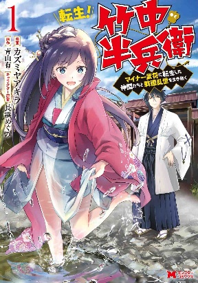 tensei-takenaka-hanbei-maina-bushou-ni-tensei-shita-nakama-tachi-to-sengokuranse-wo-ikinuku