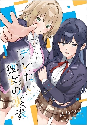 deretai-kanojo-no-uraomote