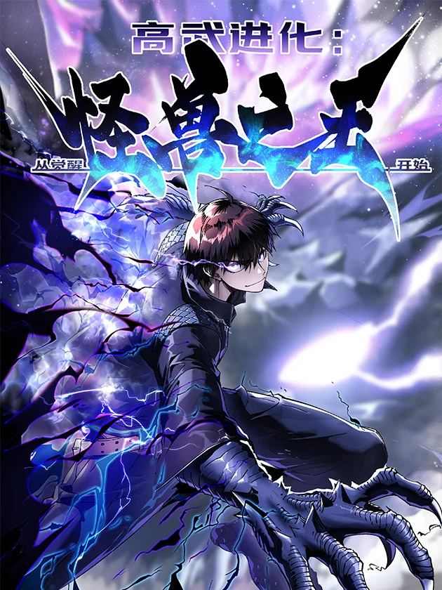 martial-evolution-start-by-awakening-the-king-of-monsters