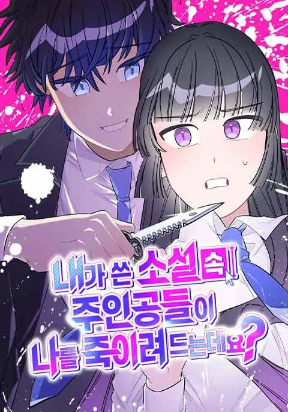 the-main-character-in-the-novel-i-wrote-are-trying-to-kill-me