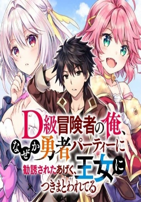 Manga Like D-kyuu Boukensha no Ore, Naze ka Yuusha Party ni Kanyuu Sareta  Ageku, Oujo ni Tsukima Towareteru