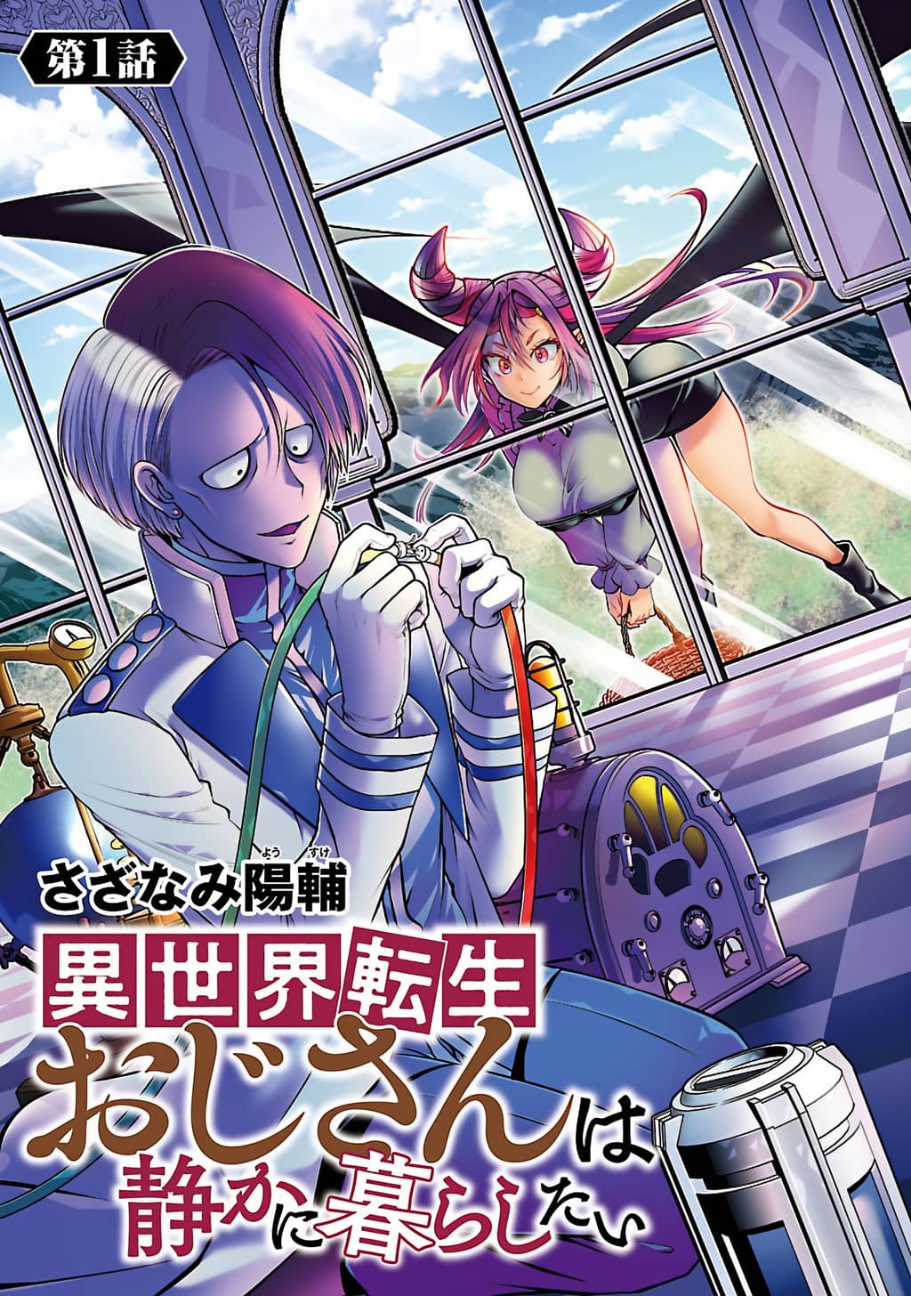 isekai-tensei-ojisan-wa-shizuka-ni-kurashitai