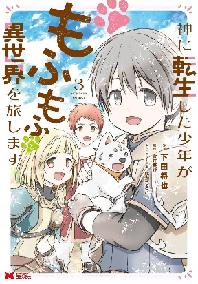 kami-ni-tensei-shita-shounen-ga-mofumofu-to-isekai-wo-tabishimasu