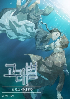 gorae-byul-the-gyeongseong-mermaid