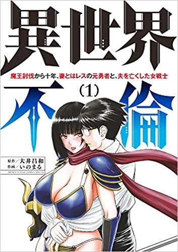 Isekai Affair ~Ten Years After The Demon King&#x27;s Subjugation, The Married Former Hero And The Female Warrior Who Lost Her Husband