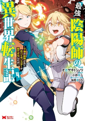 Saikyou Onmyouji no Isekai Tenseiki ~Geboku no Youkaidomo ni Kurabete  Monster ga Yowaisugirundaga~ Chapter 20.2 - ManhwaZ