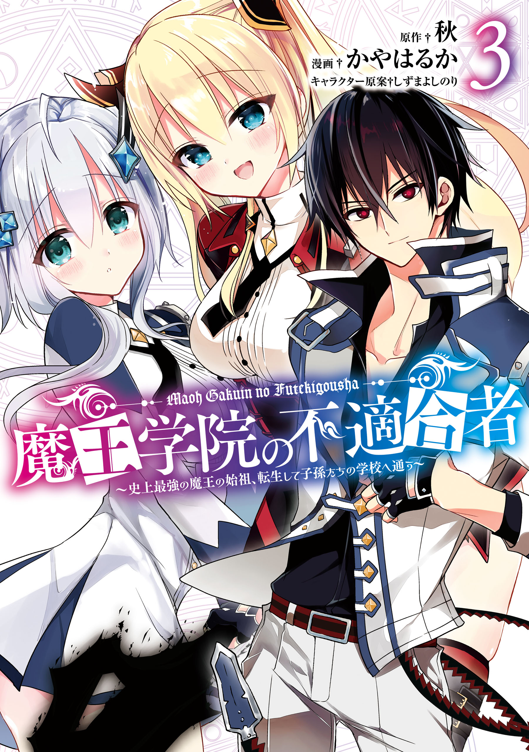 Maou Gakuin no Futekigousha Vol.4 (下) 【Light Novel】 『Encomenda』