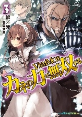 vrmmo-wo-kane-no-chikara-de-musou-suru