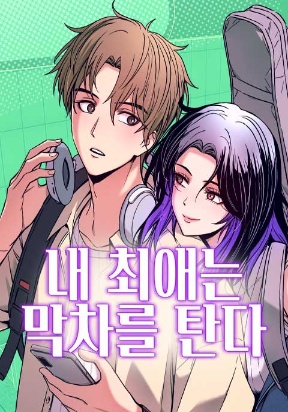 my-bias-gets-on-the-last-train