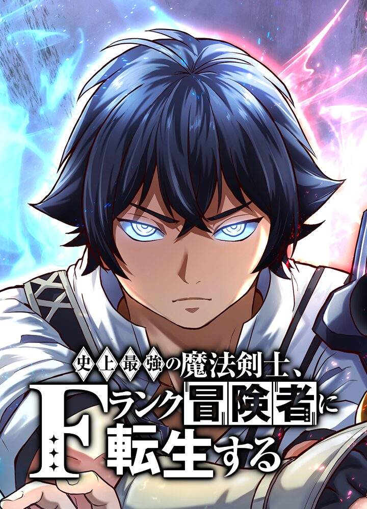 the-strongest-magical-swordsman-ever-reborn-as-an-f-rank-adventurer-manga