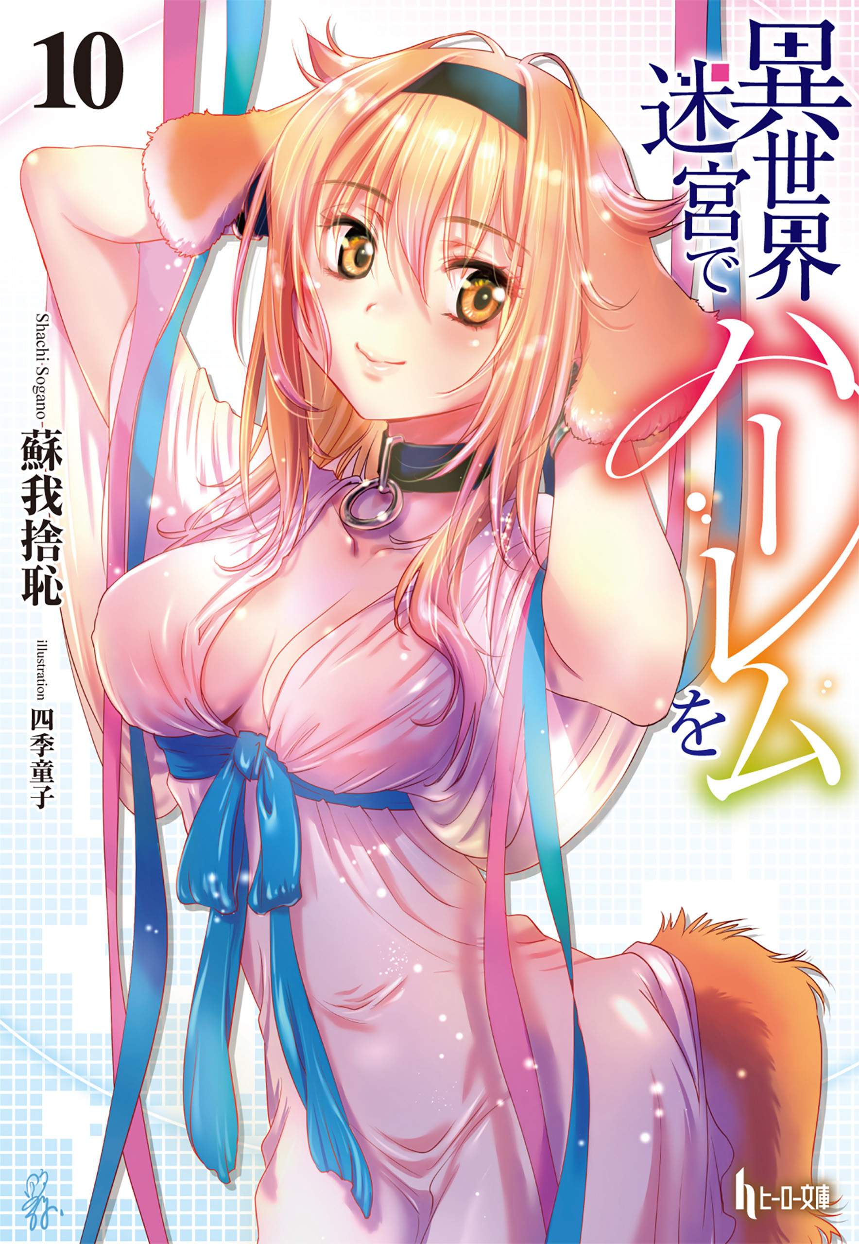 Slave Harem in the Labyrinth of the Other World (Manga) Characters -  MyWaifuList